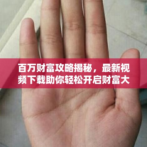 百万财富攻略揭秘，最新视频下载助你轻松开启财富大门！