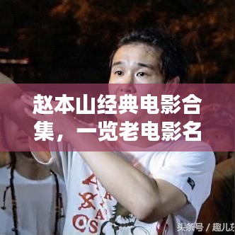 赵本山经典电影合集，一览老电影名字大全（最新整理）