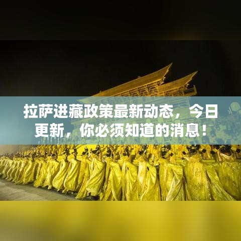 拉萨进藏政策最新动态，今日更新，你必须知道的消息！