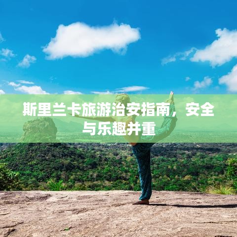 斯里兰卡旅游治安指南，安全与乐趣并重