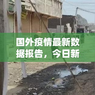 国外疫情最新数据报告，今日新增感染人数揭秘！