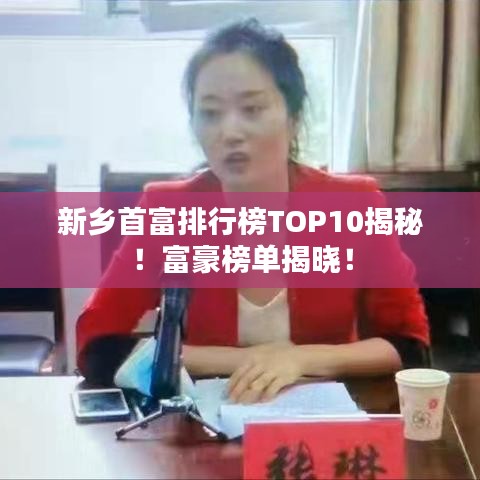新乡首富排行榜TOP10揭秘！富豪榜单揭晓！
