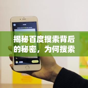 揭秘百度搜索背后的秘密，为何搜索结果只显示部分内容？奥秘与注意事项全解析！