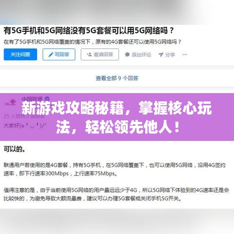 新游戏攻略秘籍，掌握核心玩法，轻松领先他人！