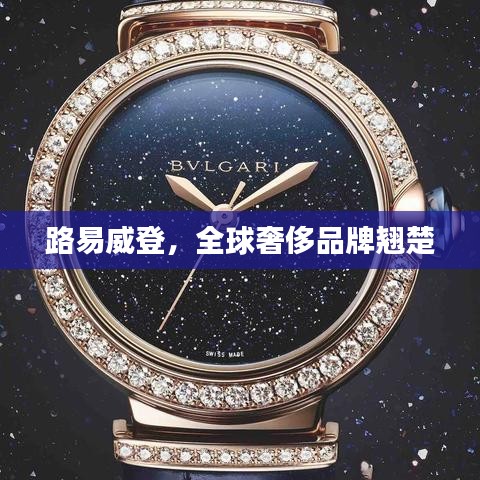 路易威登，全球奢侈品牌翘楚