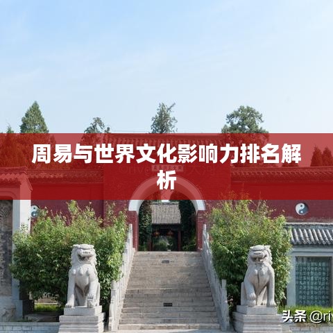 周易与世界文化影响力排名解析