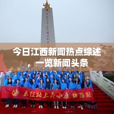 今日江西新闻热点综述，一览新闻头条