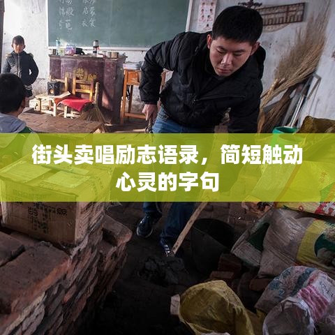 街头卖唱励志语录，简短触动心灵的字句