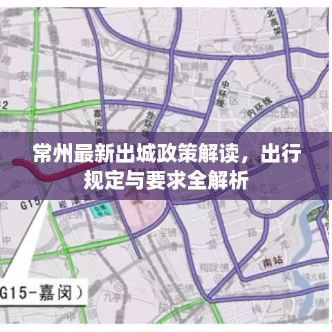 常州最新出城政策解读，出行规定与要求全解析