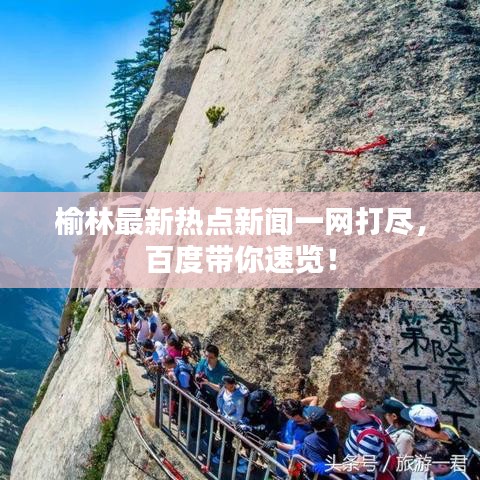 榆林最新热点新闻一网打尽，百度带你速览！