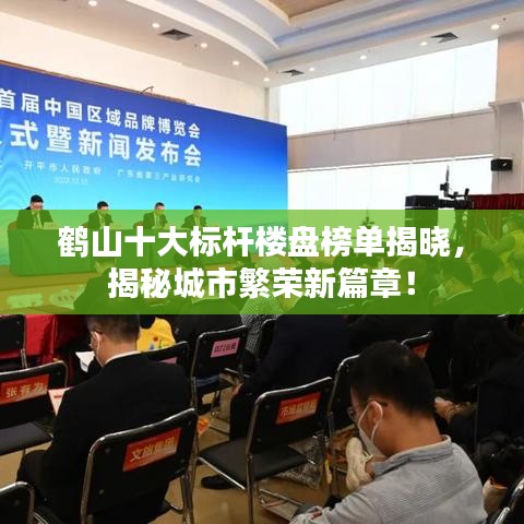 鹤山十大标杆楼盘榜单揭晓，揭秘城市繁荣新篇章！