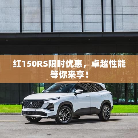 红150RS限时优惠，卓越性能等你来享！
