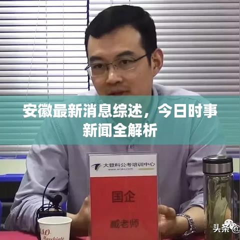 安徽最新消息综述，今日时事新闻全解析