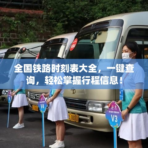全国铁路时刻表大全，一键查询，轻松掌握行程信息！
