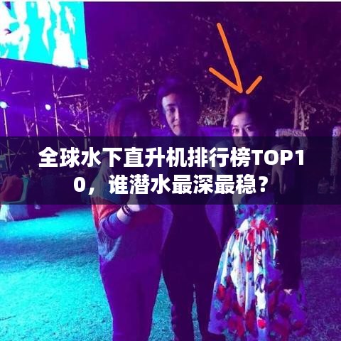 全球水下直升机排行榜TOP10，谁潜水最深最稳？