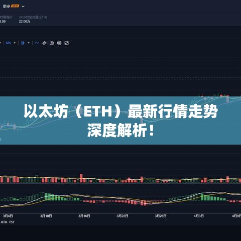 以太坊（ETH）最新行情走势深度解析！