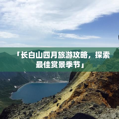 「长白山四月旅游攻略，探索最佳赏景季节」