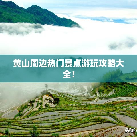 黄山周边热门景点游玩攻略大全！
