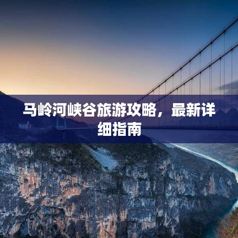 马岭河峡谷旅游攻略，最新详细指南