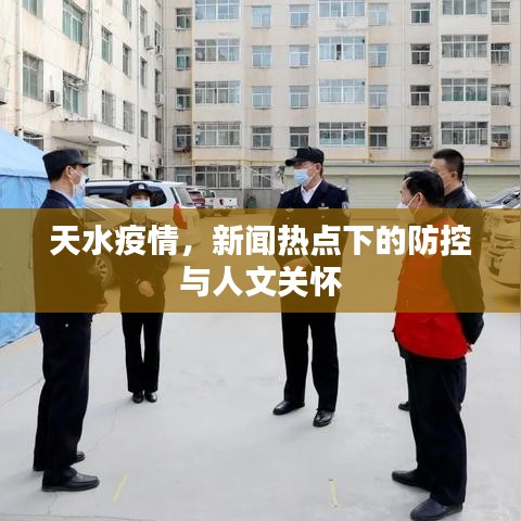 天水疫情，新闻热点下的防控与人文关怀