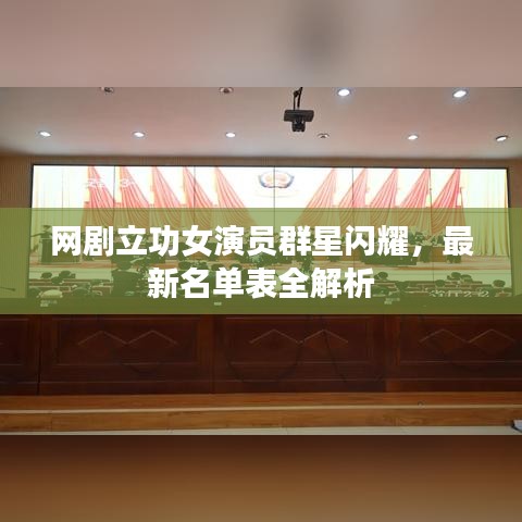 网剧立功女演员群星闪耀，最新名单表全解析