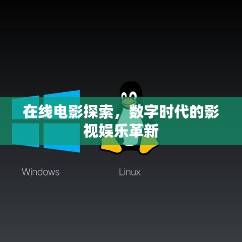 在线电影探索，数字时代的影视娱乐革新