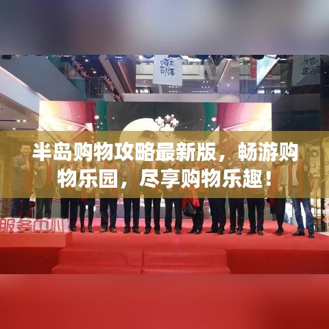 半岛购物攻略最新版，畅游购物乐园，尽享购物乐趣！