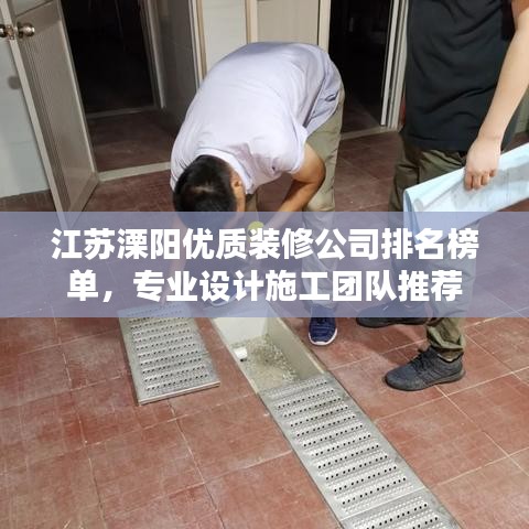 江苏溧阳优质装修公司排名榜单，专业设计施工团队推荐