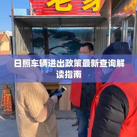 日照车辆进出政策最新查询解读指南