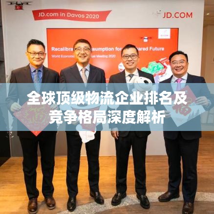 全球顶级物流企业排名及竞争格局深度解析