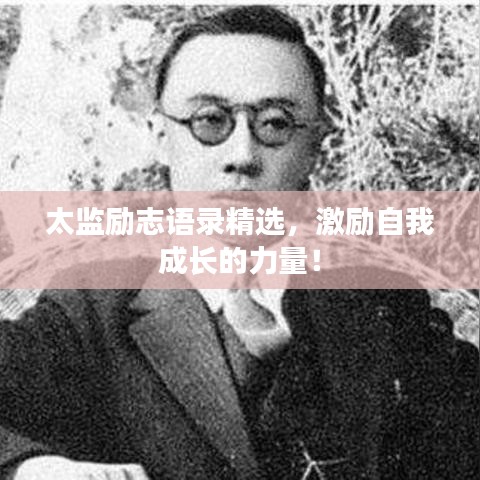 太监励志语录精选，激励自我成长的力量！