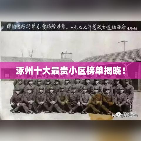 涿州十大最贵小区榜单揭晓！