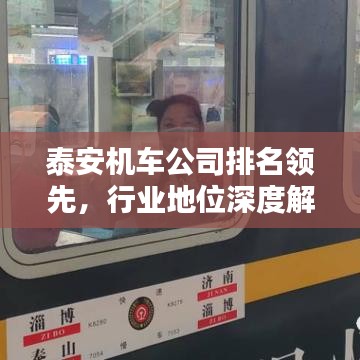 泰安机车公司排名领先，行业地位深度解析