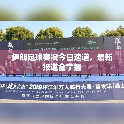 伊朗足球赛况今日速递，最新报道全掌握