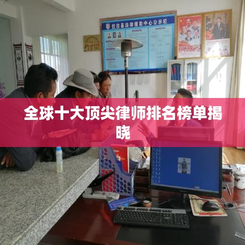 全球十大顶尖律师排名榜单揭晓