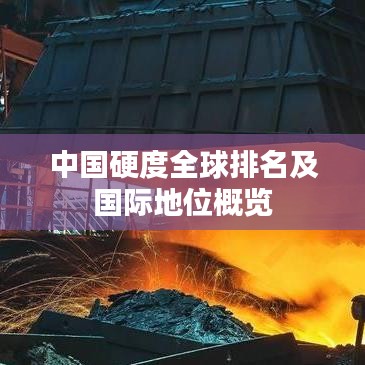 中国硬度全球排名及国际地位概览