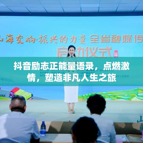 抖音励志正能量语录，点燃激情，塑造非凡人生之旅