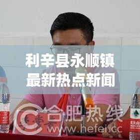 利辛县永顺镇最新热点新闻聚焦