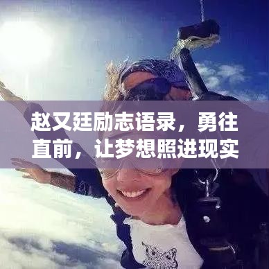 赵又廷励志语录，勇往直前，让梦想照进现实之路