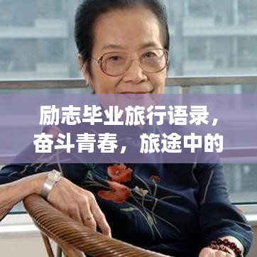 励志毕业旅行语录，奋斗青春，旅途中的成长印记