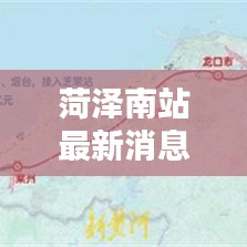 菏泽南站最新消息速递，今日动态一览