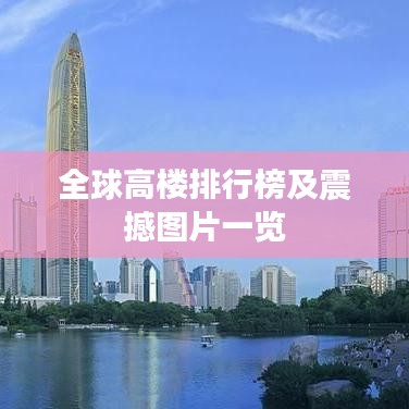 全球高楼排行榜及震撼图片一览