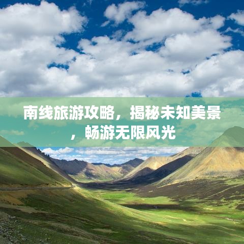 南线旅游攻略，揭秘未知美景，畅游无限风光