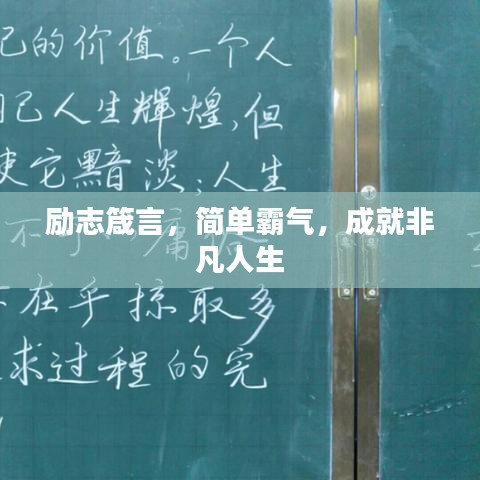 励志箴言，简单霸气，成就非凡人生