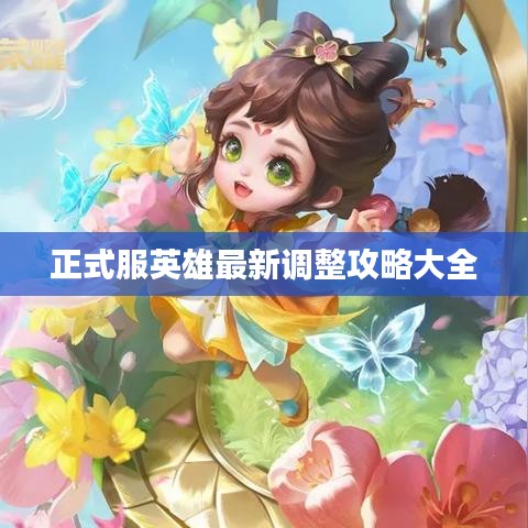 正式服英雄最新调整攻略大全