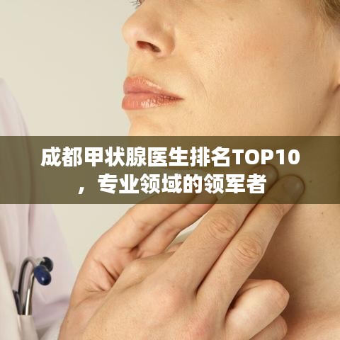 成都甲状腺医生排名TOP10，专业领域的领军者