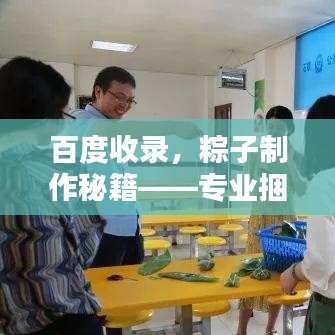 百度收录，粽子制作秘籍——专业捆扎技巧分享