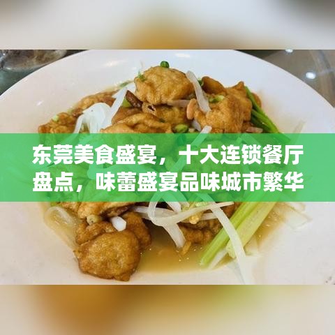 东莞美食盛宴，十大连锁餐厅盘点，味蕾盛宴品味城市繁华