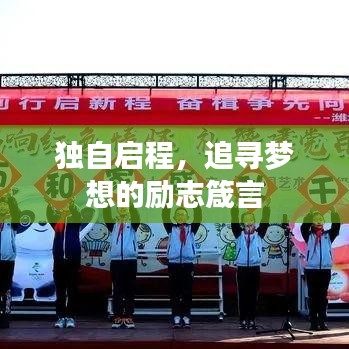 独自启程，追寻梦想的励志箴言