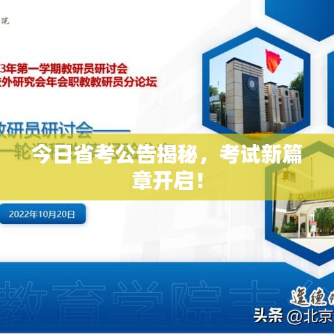 今日省考公告揭秘，考试新篇章开启！